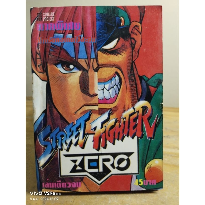 STREET FIGHTER ZERO ภาคพิเศษ (เล่มเดียวจบ)//หนังสือการ์ตูนมือสอง