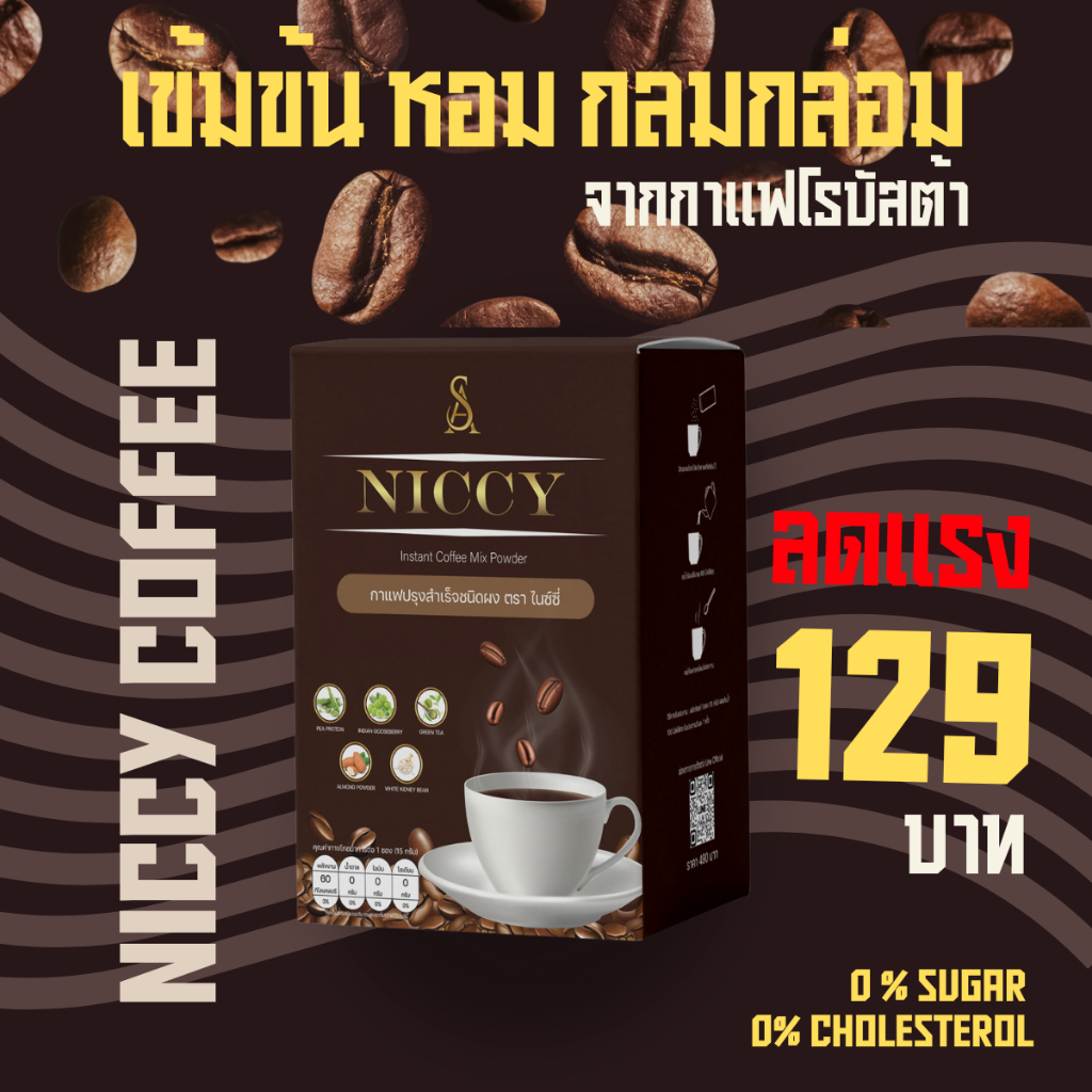 Niccy Cofee ไนซ์ซี่ กาเเฟสำเร็จรูป ไม่มีน้ำตาล ชนิดผงชงดื่ม คุมหิวนาน ดีท็อกซ์ 1กล่อง 10ซอง พร้อมส่ง
