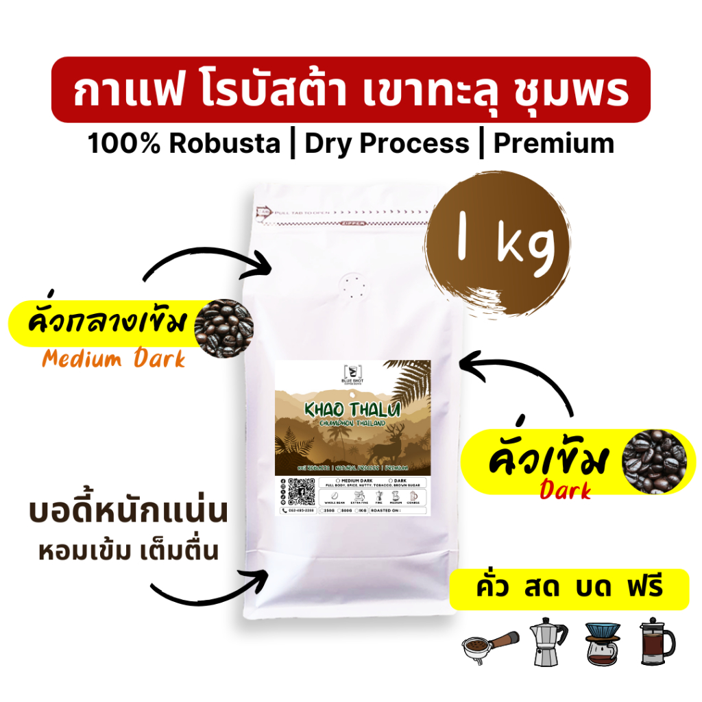 กาแฟคั่ว โรบัสต้า | เขาทะลุ ชุมพร | Robusta | เกรดพรีเมี่ยม _ ถุง 1 kg