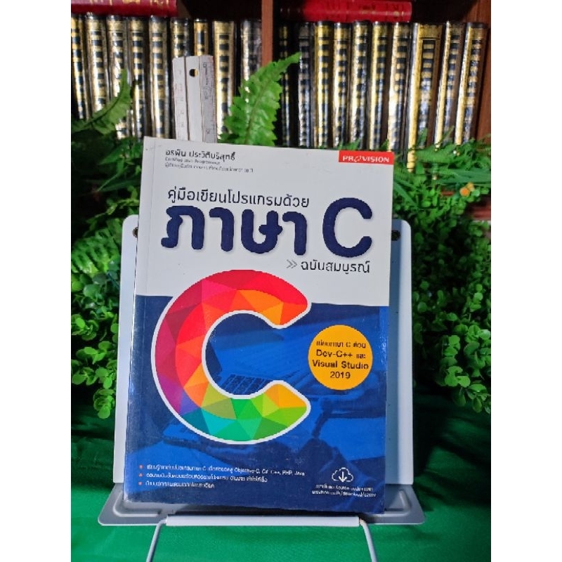 เขียนโปรแกรมด้วย ภาษา C _408 หน้า_ (หายาก! พร้อมส่ง)
