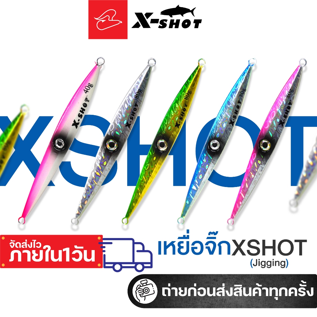 เหยื่อจิ๊ก X-Shot Jigging 40g 60g 80g | เหยื่อจิ๊กกิ้งทะเล จมไว แอ็กชันแรง ปลานักล่า