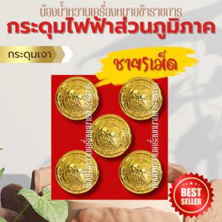 กระดุมไฟฟ้าส่วนภูมิภาค กระดุมชุดปกติขาวไฟฟ้า 5 เม็ด