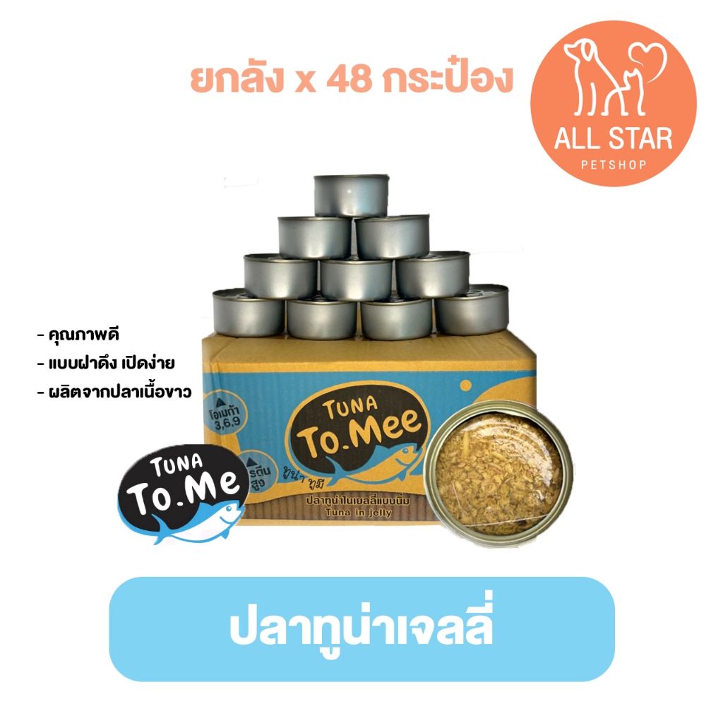 ( ยกลัง ) อาหารแมวเปลือย ทูมี To mee ทูน่าปลาเนื้อขาวเจลลี่ ขนาด 85 กรัม