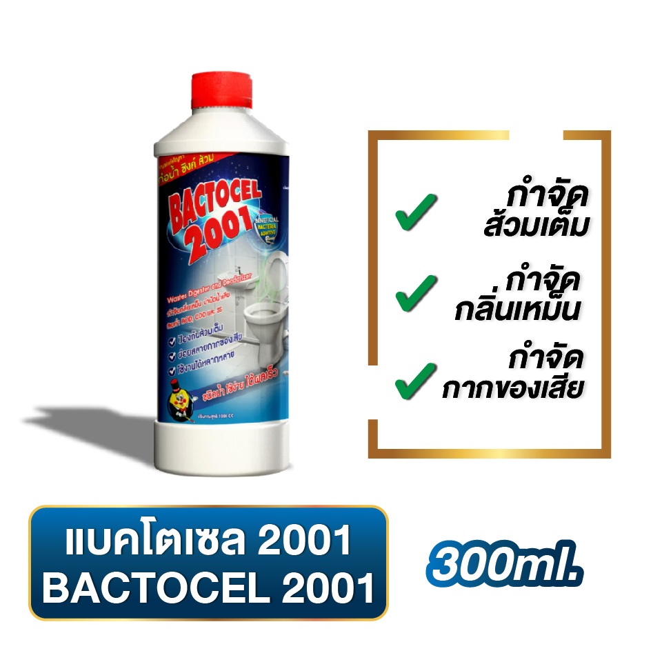 แบคโตเซล 2001 300cc จุลินทรีย์น้ำ ดับกลิ่นเหม็น ส้วมเต็ม ส้วมตัน ไม่ง้อโซดาไฟ