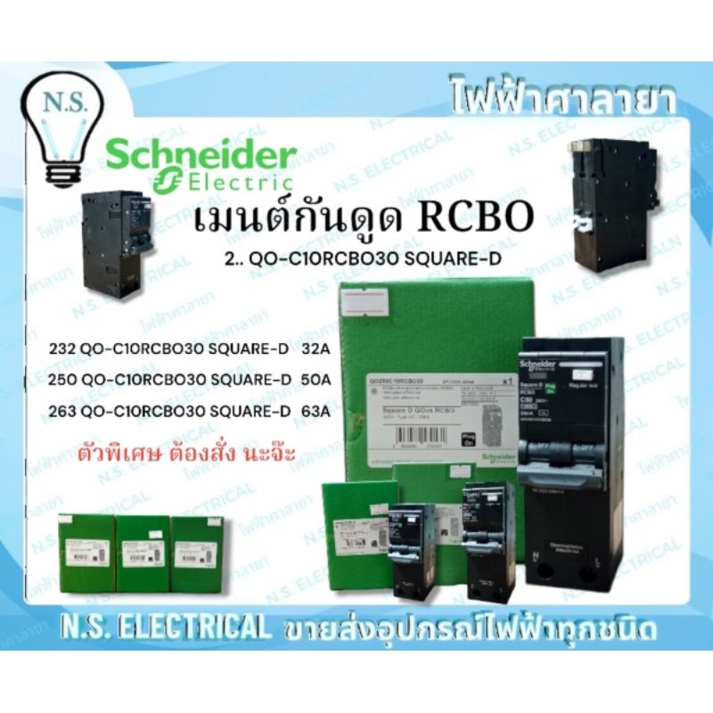 Schneider SQUARE-D เมนต์กันดูด กันดูด 2P 2POLE 232QO-C10RCBO30 32A 250QO-C10RCBO30 50A 63A  เมนต์  ส
