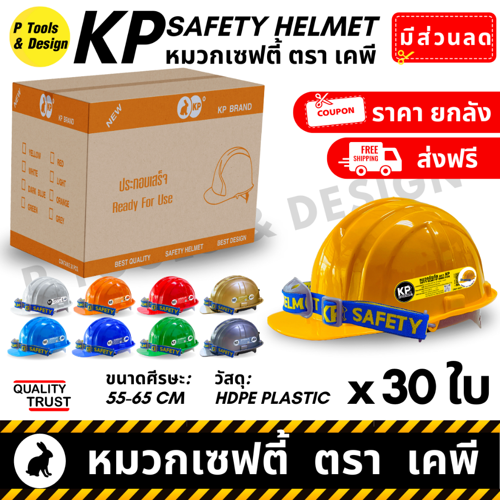 [ยกลัง x30] หมวกวิศวะ เซฟตี้ กันกระแทก งานก่อสร้าง วิศกร นิรภัย หมวก safety helmet ตรา KP