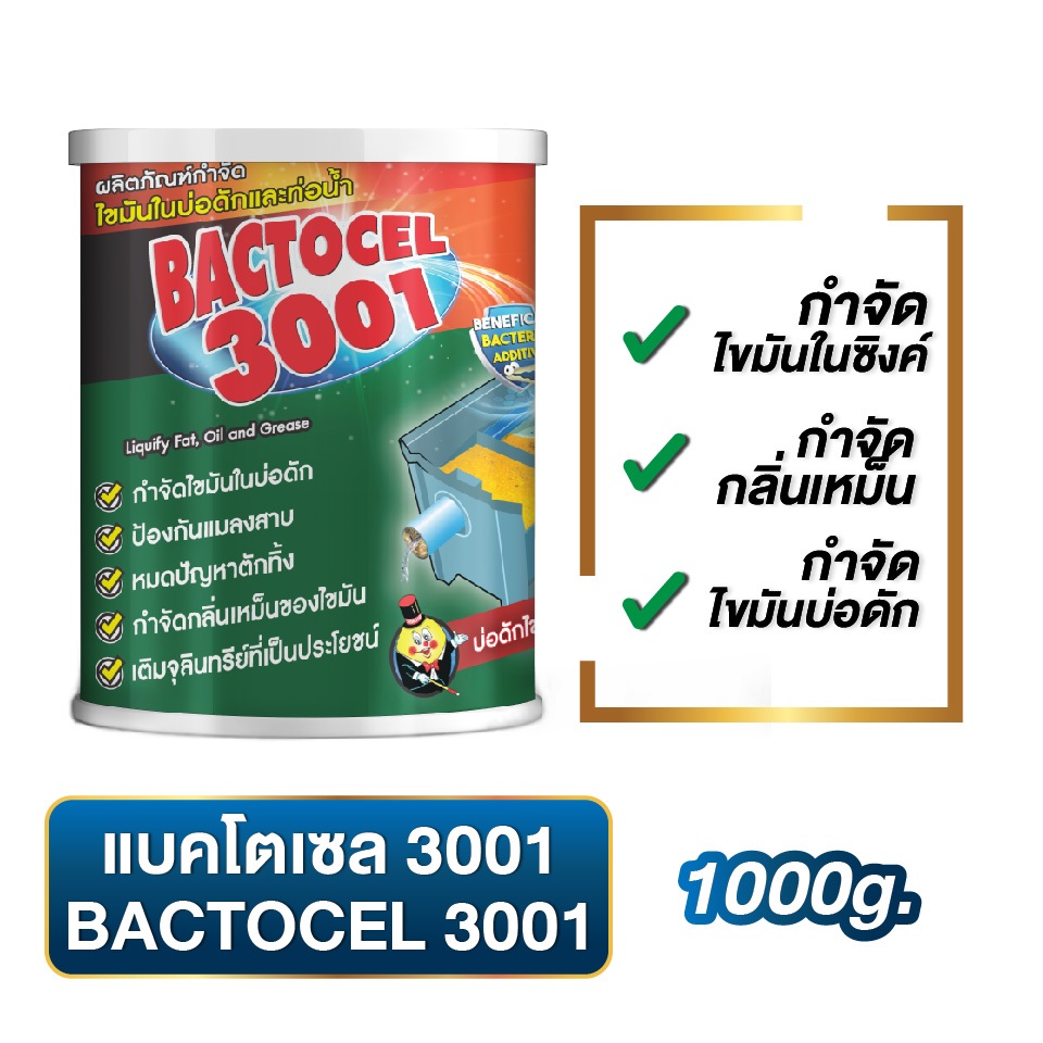 แบคโตเซล 3001 จุลินทรีย์กำจัดคราบไขมันอ่างล้างจาน แก้ท่อตัน ย่อยสลายไขมันในถังดักไขมัน
