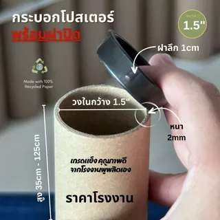 กระบอกโปสเตอร์ 1.5นิ้ว ความยาว 35cm- 125cm หนา2mm พร้อมฝาปิดสีดำ สำหรับ A4 A3 A2 A1 A0 ราคาโรงงาน