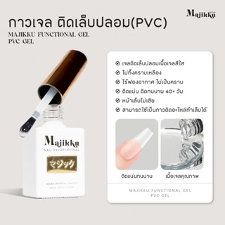 กาวเจลติดเล็บปลอม (อบ) MAJIKKU ไร้ฟองอากาศ ไม่เป็นคราบ ติดทน…