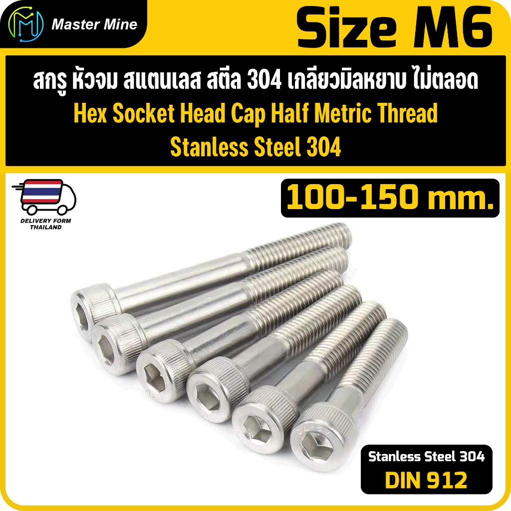สกรูหัวจม สแตนเลส 304 เกลียวมิลไม่ตลอด ขนาด M6 ยาว 100-150 mm. M6 Hex Socket Head Cap Half Thread