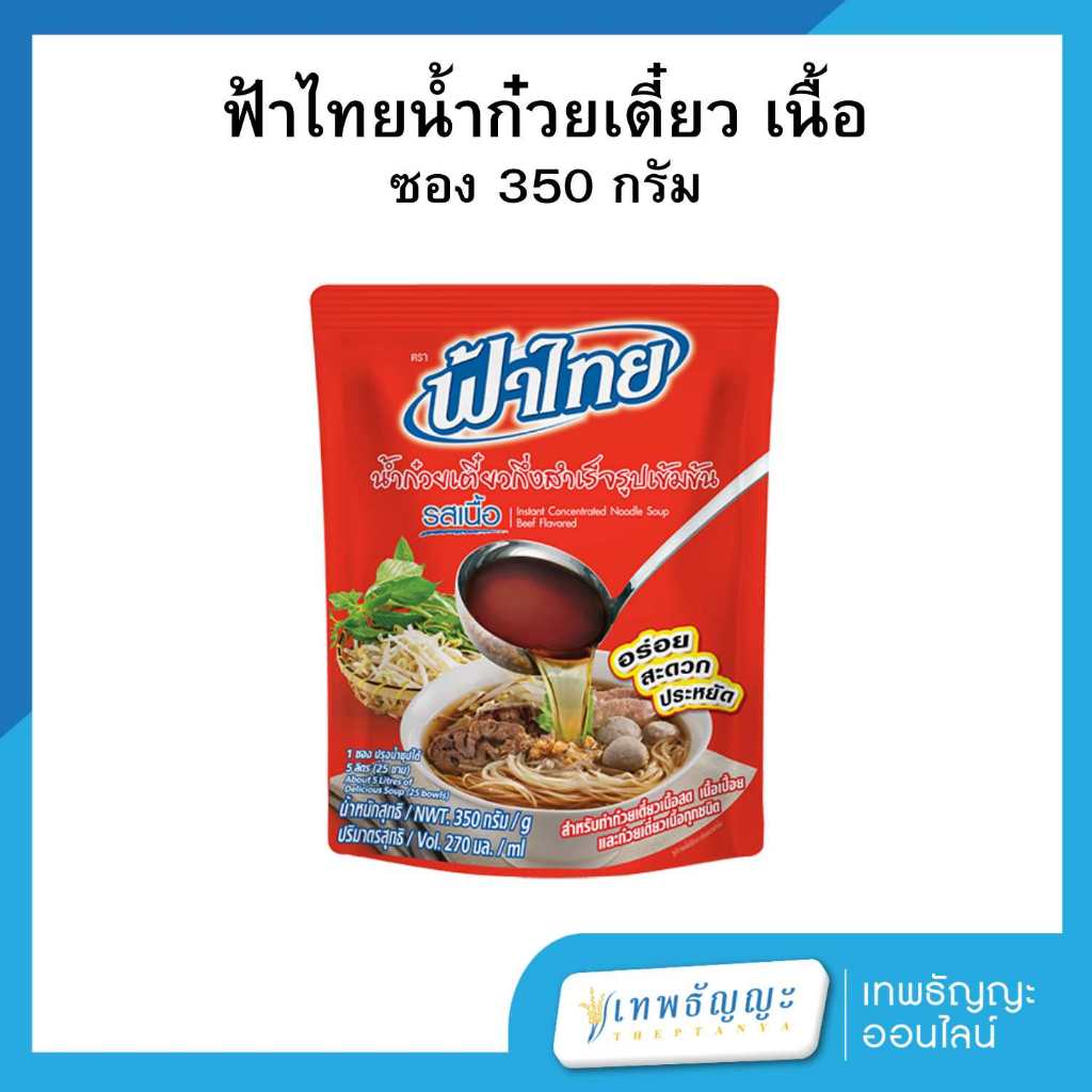 ฟ้าไทย น้ำก๋วยเตี๋ยวกึ่งสำเร็จรูปเข้มข้น รสเนื้อ 350 กรัม