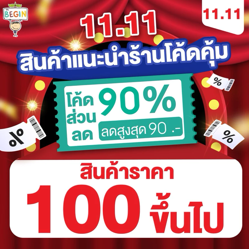 โค้ดลด 90% โปร 11-11 รวมสินค้า 100+ บาท ขายดี ใช้โค้ดลด 90% ขนมเด็ก อาหารเด็ก ซอสปรุงรสเด็ก เส้นเด็ก ของทานเล่น
