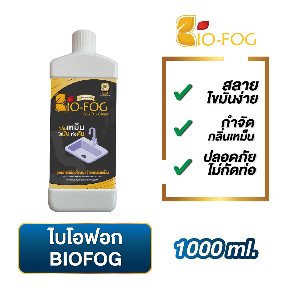 ไบโอฟอก BioFog (ชนิดน้ำ) 1000 ml. จุลินทรีย์ย่อยไขมันและกากของเสีย ในอ่างล้างจ้านและห้องน้ำ ดับกลิ่นเหม็น สลายส้วมเต็ม