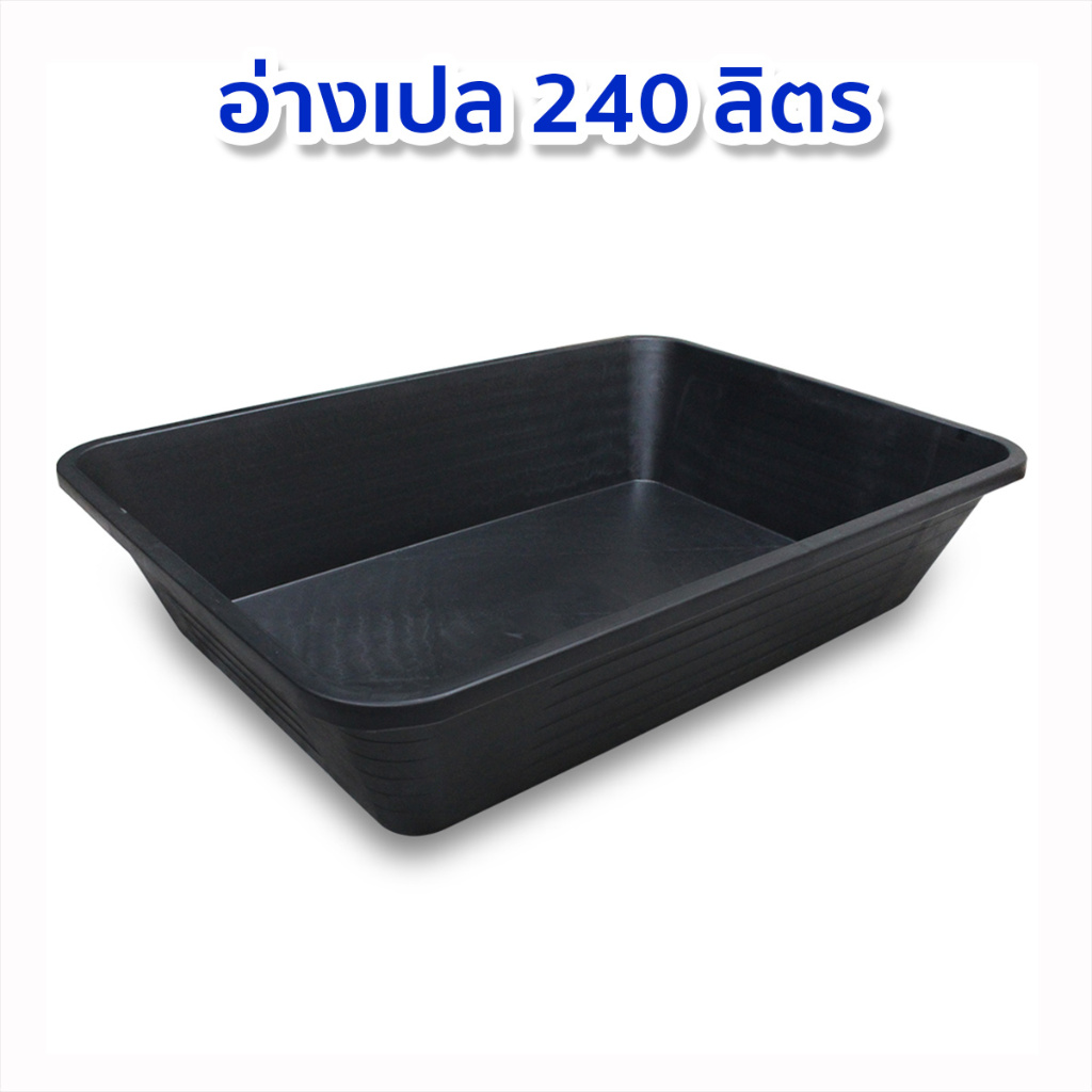 อ่างผสมปูน อ่างเปล กระบะปูน อ่างบัว ความจุ 240ลิตร กระบะทราย แข็งแรง ทนทาน