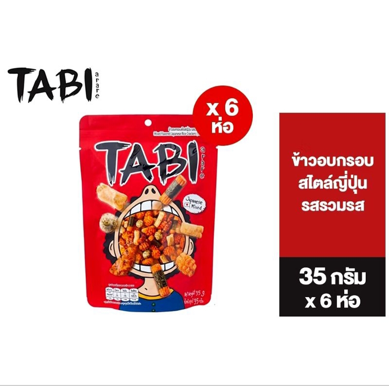 TABI ข้าวอบกรอบสไตล์ญี่ปุ่น รสรวมรส,รสสไปซี่ชิกเก้น และรสสไปซี่รวมรส ขนาด 35 กรัม (6 ซอง/แพ็ค) หมดอายุ 10/26