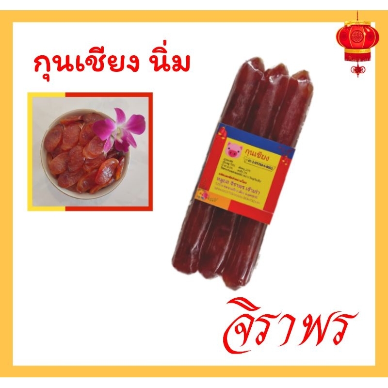 กุนเชียงหมู ครึ่งกิโลกรัม ครบรส นิ่มเบอร์1 (ตำนานหมูยอเจ้าแรก)
