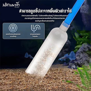 สายลักน้ำ อุปกรณ์ถ่ายน้ำสำหรับตู้ปลา ดูดขี้ปลา สิ่งสกปรกภายในตู้ปลา โดยไม่ต้องเคลื่อนย้ายตู้ปลา