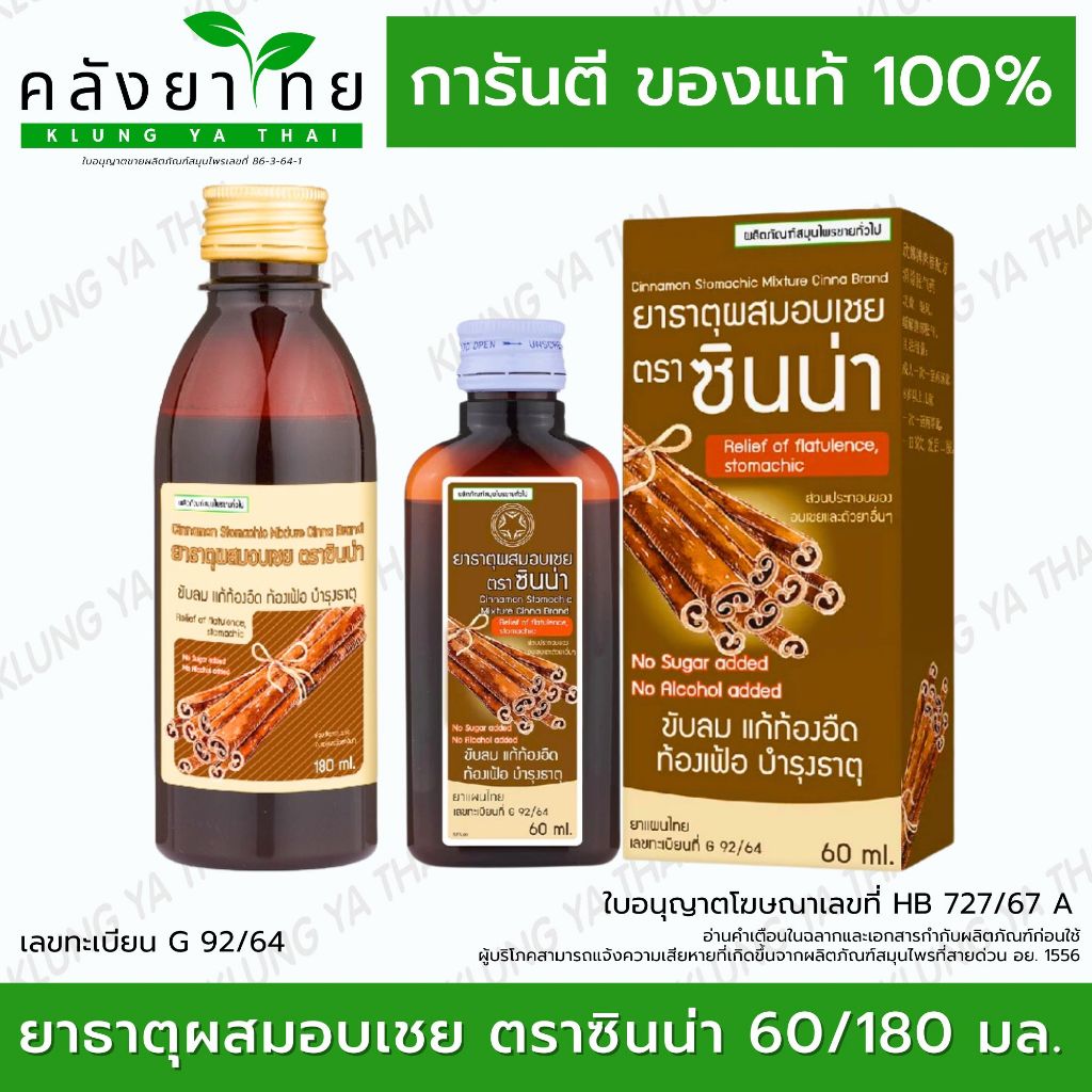 [ยกแพ็ค 6-12 ขวด] ยาธาตุผสมอบเชย ตราซินน่า 60/180 มล. (แสงสว่างตราค้างคาว) สูตรใหม่