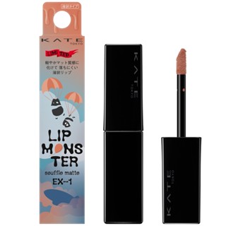 KATE LIP MONSTER SOUFFLE MATTE EX-2 เคท ลิป มอนสเตอร์ ซูเฟล …