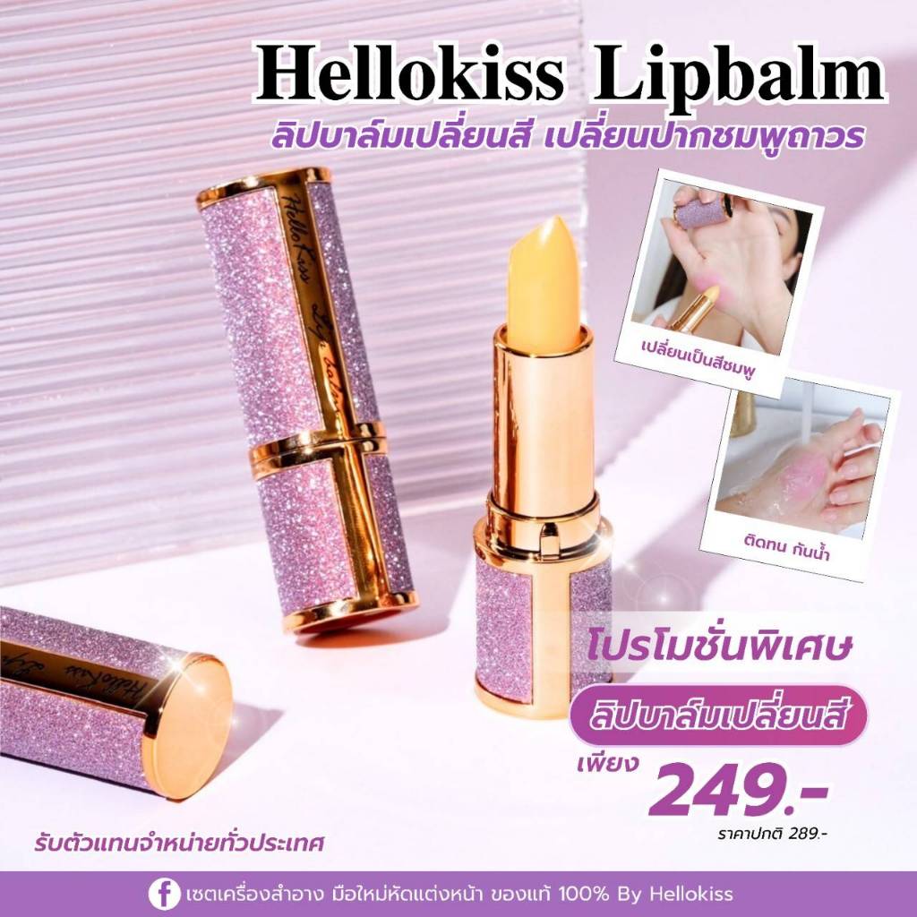 ซื้อ 1 แถม 1 ลิปแก้ปากดำ ลิปมันเปลี่ยนสี ลิปบาล์ม Hellokiss