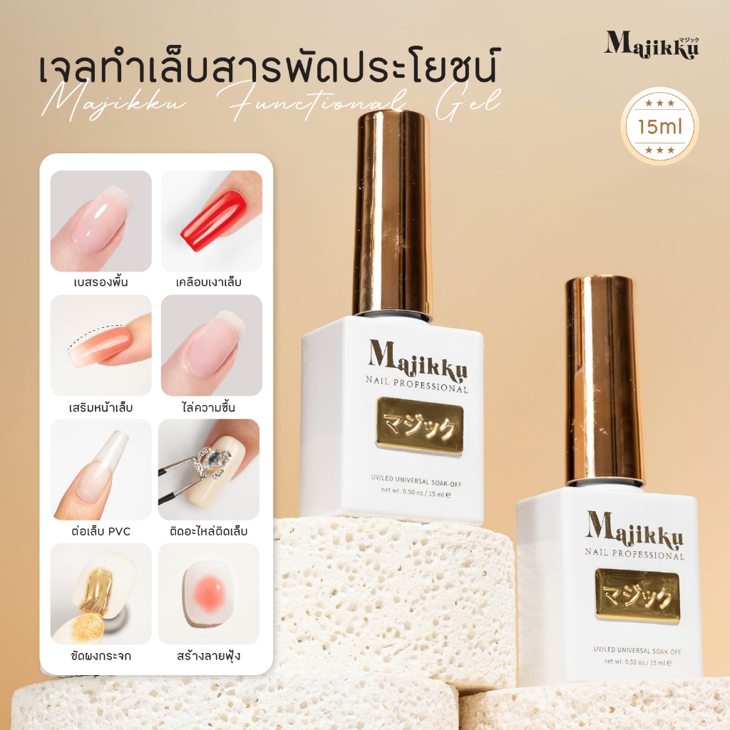 รวม MAJIKKU ท็อปเงา เบส พรีเมียม เเสริมหน้าเล็บ ติดเล็บปลอม กันรอยได้ดีมาก กันชื้น Top Base