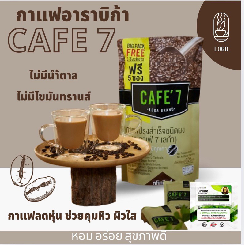 กาแฟล็อคหุ่น Cafe7 Lega หอมกรุ่นกลิ่นอาราบิก้า อร่อย หุ่นสวย สุขภาพดี(50+5ซอง) ของแท้