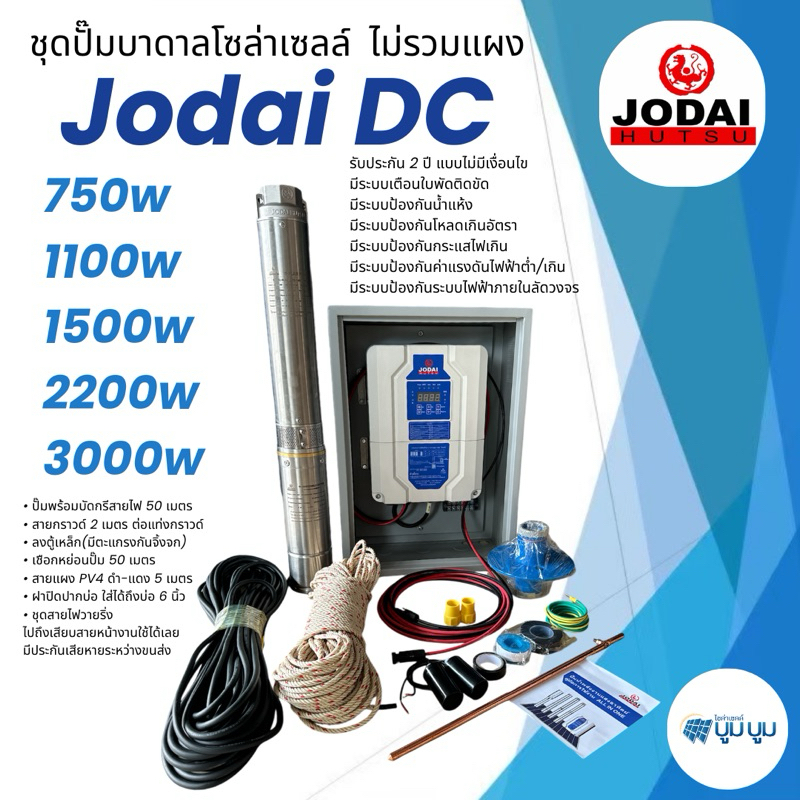 ชุดพร้อมใช้ปั๊มบาดาลโซล่าเซลล์ Jodai โจได DC 550w 750w 1100w 1500w 2200wรับประกัน 2 ปีไม่มีเงื่อนไข