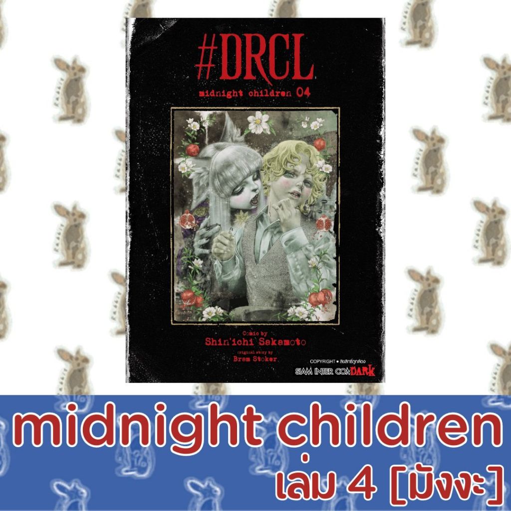 DRCL MIDNIGHT CHILDREN คืนวิปลาส รัตติกาลต้องสาป [หนังสือการ์ตูน]