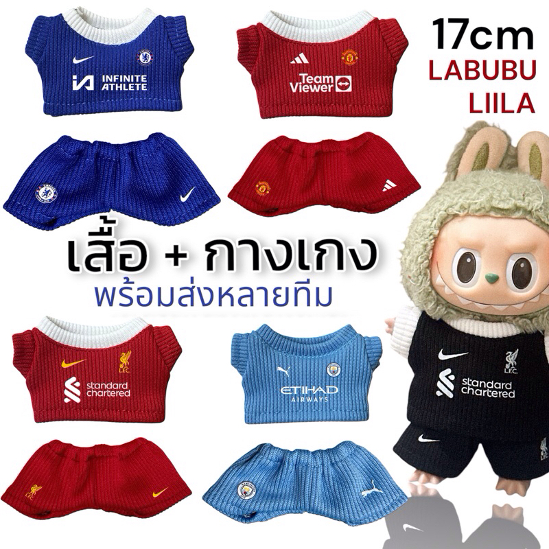 ชุดบอล เสื้อและกางเกง LABUBU / LIILA / MIMON / BAO AO และตุ๊กตาอื่นๆ ขนาด 17cm