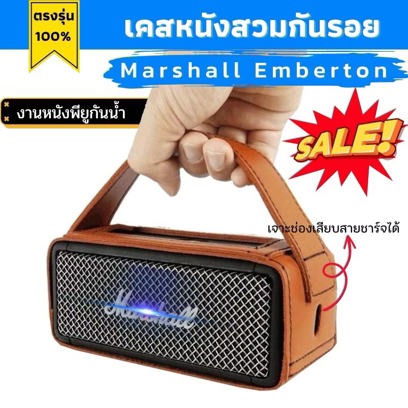 เคสสวมลำโพง marshall emberton ใส่รุ่น1/2/3 ผลิตตรงรุ่น