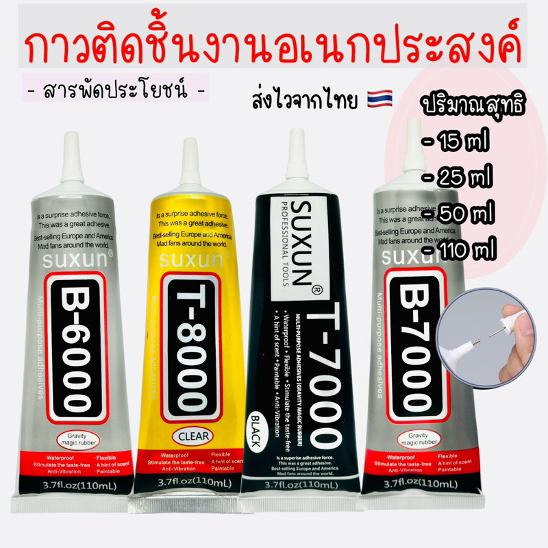กาวติดชิ้นงานต่างๆB6000,B7000,T8000,T7000 กาวอเนกประสงค์กาวติดชิ้นงานซ่อมโทรศัพท์งานdiy เครื่องมือช่าง