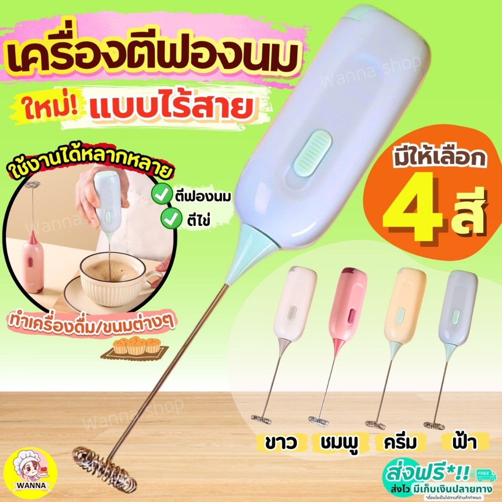 ส่งฟรี เครื่องตีฟองนม ไร้สาย Wanna.ss (มีให้เลือก4สี) เครื่องตีฟองนมไฟฟ้า ที่ตีฟองนมไฟฟ้า ที่ตีฟองนม เครื่องตีวิปครีม