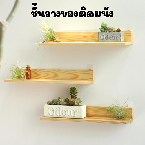 ชั้นวางของติดผนัง แบบไม่ต้องเจาะผนัง