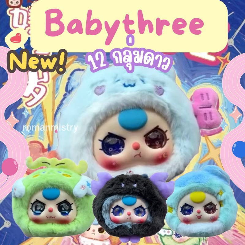 Baby Three 12 ราศี เลือกตัว กลุ่มดาว พวงกุญแจ เบบี้ทรี