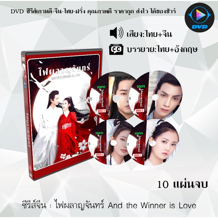 ซีรีส์จีน ไฟผลาญจันทร์ And The Winner is Love : 10 แผ่นจบ (พากย์ไทย+ซับไทย)