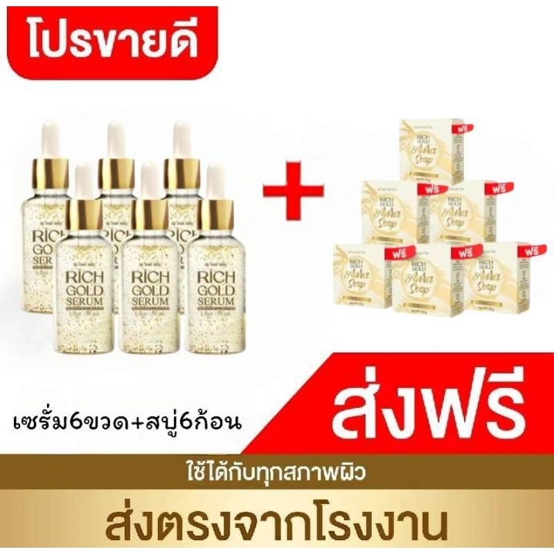ริช โกลด์ เซรั่ม โฉมใหม่ 6 ขวด แถมสบู่ 6 ก้อน