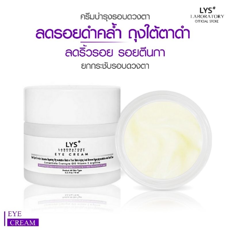 [ส่งฟรี]LYS EYE CREAM งานวิจัยรับรอง ครีมดูแลผิวรอบดวงตา 10 gm