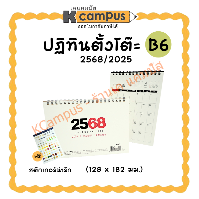ปฏิทินตั้งโต๊ะ ปี 2568 2025 14เดือน แนวตั้ง แนวนอน ขนาด B6 *แถมฟรีสติ๊กเกอร์ (ราคา/เล่ม)| KCampus Stationery