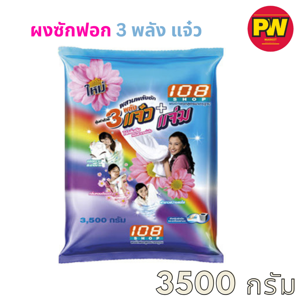 3 พลังแจ๋ว ผงซักฟอก 1000 - 3500 กรัม