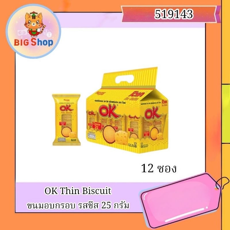 OK Thin Biscuit ขนมอบกรอบ รสชีส 25 กรัม  (12ซอง)