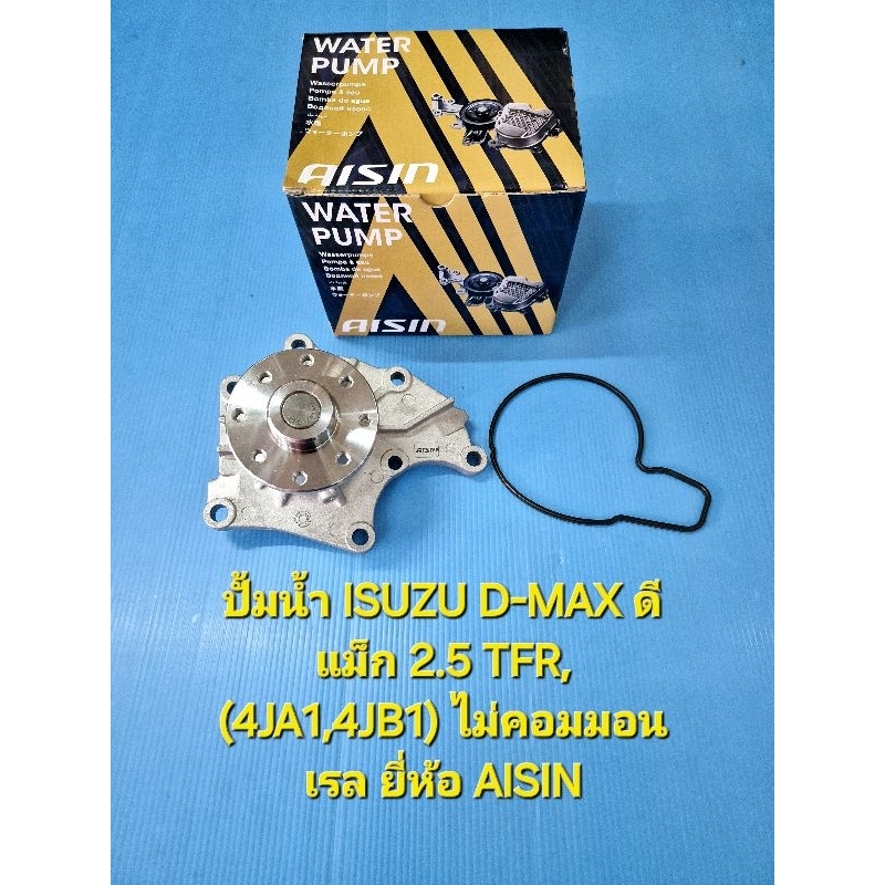ปั้มน้ำ ISUZU D-MAX ดีแม็ก 2.5 TFR, (4JA1,4JB1) ไม่คอมมอนเรล ยี่ห้อ AISIN