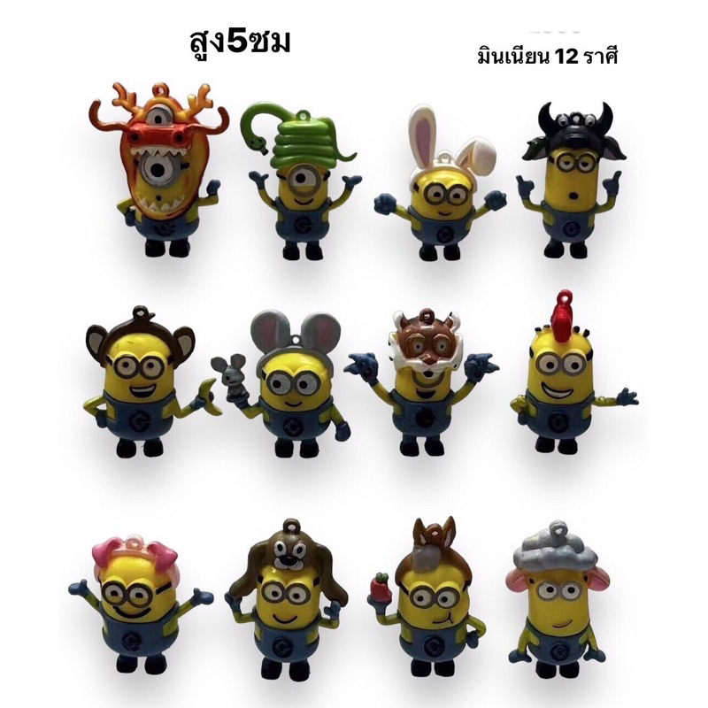 โมเดลมินเนียน 12 ราศีความสูง 5 cm (uy/m11)