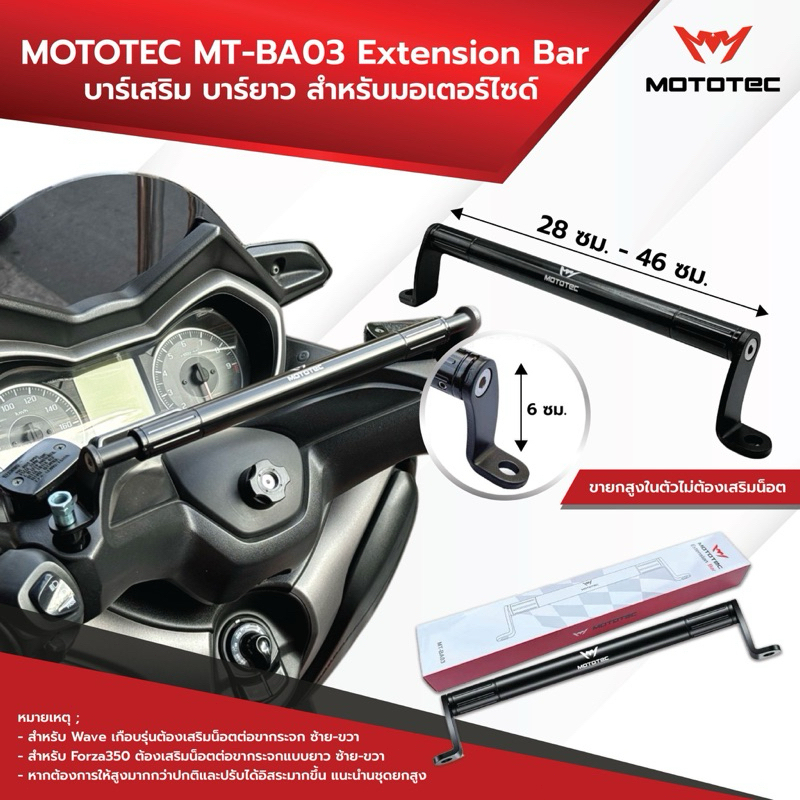 คุณภาพดี MT-BA03 Extension Bar บาร์เสริมยาว สำหรับมอเตอร์ไซด์ Wave XMAX Grand Filano Scoopy Fino ADV