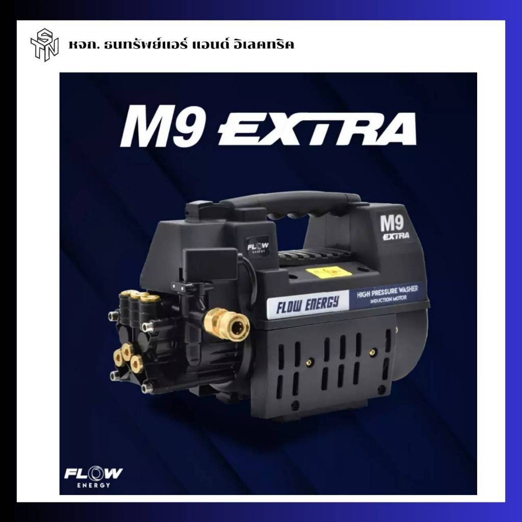 เครื่องฉีดน้ำแรงดันสูง FLOW รุ่น M9 EXTRA เครื่องฉีดน้ำ ปั๊มล้างแอร์  FLOW ENERGY ของแท้