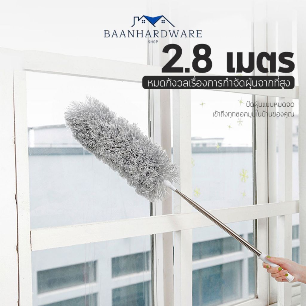 BAANHARDWARE ไม้กวาดหยากไย่ ไม้ปัดฝุ่น 280CM ปรับความงอ ปรับยืดได้ SB-U010