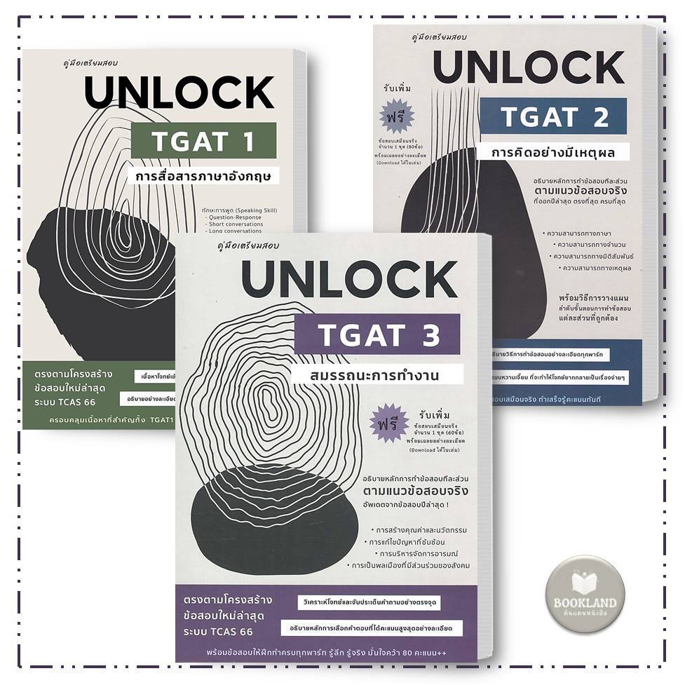 หนังสือคู่มือเตรียมสอบ UNLOCK  TGAT1 /TGAT2/TGAT3 ผู้เขียน: ธันวคม วิศวัส #BookLandShop