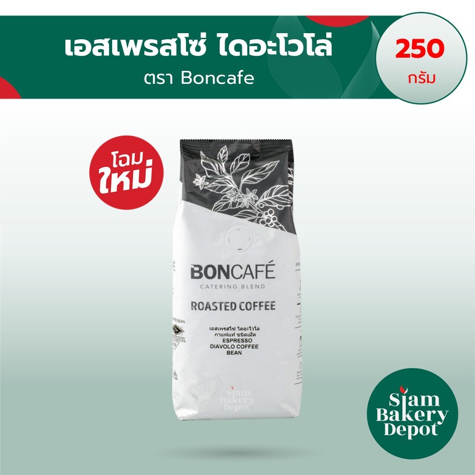 Boncafe กาแฟคั่ว บอนกาแฟ แท้ เอสเพรสโซ่ ไดอะโวโล่ ขนาด 250 กรัม ชนิดเม็ด