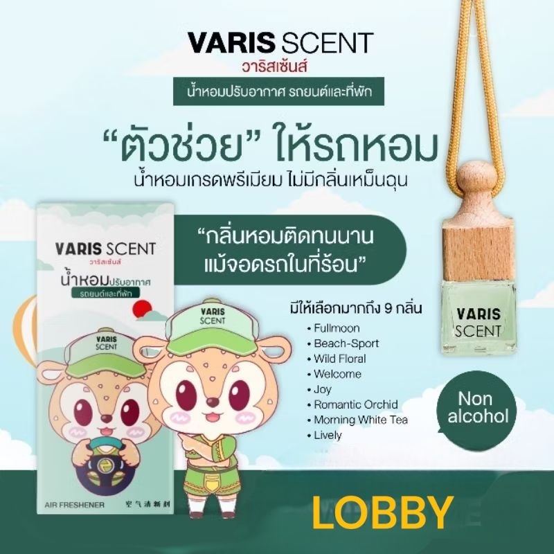 Lobby กลิ่นล็อบบี้ น้ำหอมรถยนต์