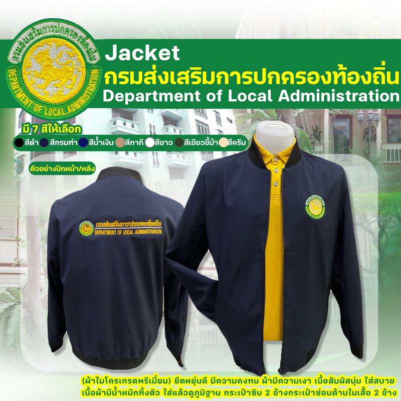 เสื้อแจ๊กเก็ตปักตรากรมส่งเสริมการปกครองท้องถิ่น (ปักหน้า/หลัง)
