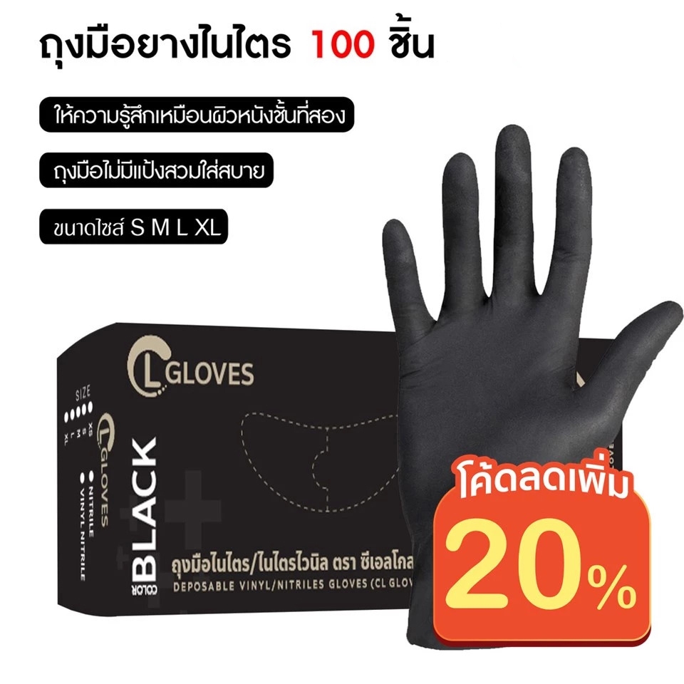 (สีดำ) ถุงมือยางไนไตรแท้ (100%) ออกใบกำกับได้ 100 ชิ้น/กล่อง CL Nitrile Glove Black งานในครัว งานอเนกประสงค์